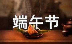 端午节送粽子标语（精选120句）