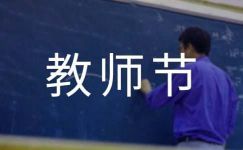 庆祝教师节宣传横幅标语（精选65句）