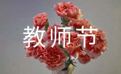 中秋教师节宣传横幅简短标语（精选95句）