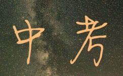 百日中考誓师励志标语