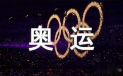 迎接奥运的宣传标语