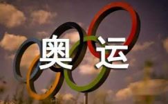 宣传奥运标语20条
