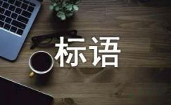 湖南省爱鸟周宣传标语