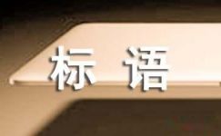 广州市创文宣传标语