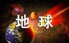2017年世界地球宣传横幅标语