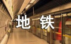 地铁征收宣传标语