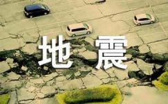 雅安地震宣传标语