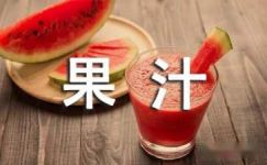 山楂果汁饮料宣传标语