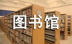 图书馆阅览室经典宣传标语
