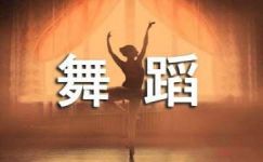 中国舞蹈宣传标语