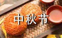 庆祝中秋节的宣传标语