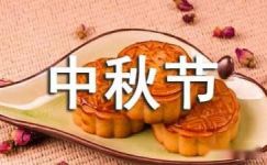 传统中秋节宣传标语