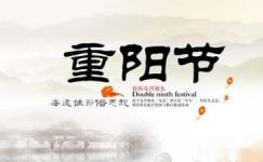 庆祝重阳节宣传标语