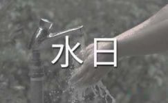 2017年世界水日和中国水周宣传标语