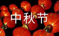 中秋节慰问宣传标语