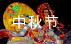 小学中秋节宣传标语
