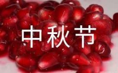 2017小区中秋节的标语
