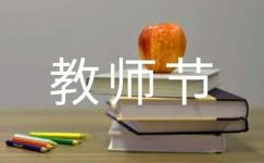 庆祝教师节经典标语(15篇)