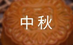 中秋国庆节日标语(精选5篇)