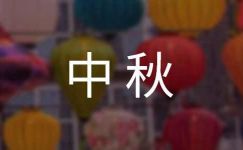 国庆中秋双节横幅标语经典