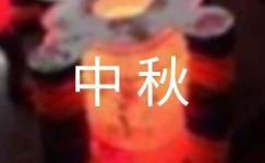 国庆中秋双节横幅标语