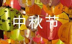 中秋节活动口号集锦8篇