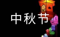 中秋节横幅标语15篇