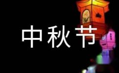 中秋节宣传标语12篇