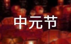中元节烧纸宣传标语