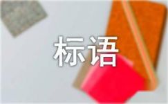 中国文化遗产日宣传标语3篇