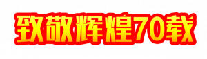 建国70周年国庆节宣传标语口号