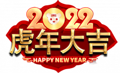 2022虎年春节年会主题标语（精选7篇）