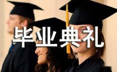 大学毕业典礼横幅标语200句