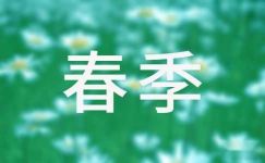 春季防火宣传标语300句