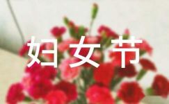 【精】三八妇女节宣传标语