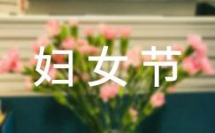 【荐】三八妇女节宣传标语