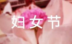 【热门】三八妇女节宣传标语