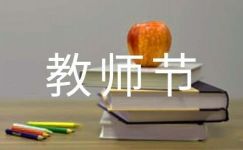 庆祝教师节宣传横幅的标语（精选80句）