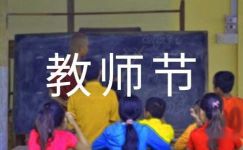 小学庆祝教师节活动标语