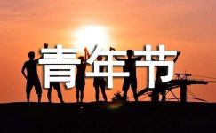 五四青年节宣传标语集锦