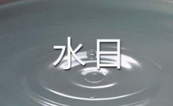【热门】世界水日宣传标语