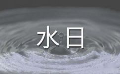 世界节水日节水标语