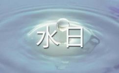 【推荐】世界水日宣传标语