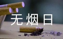 世界无烟日的主题标语