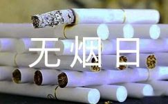 关于世界无烟日的宣传标语4篇
