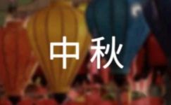 中秋国庆节标语