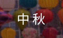 中秋国庆双节宣传标语3篇