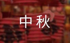 中秋国庆双节宣传标语精选3篇