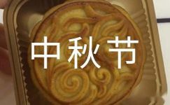 2023年最新中秋节月饼促销宣传标语220句