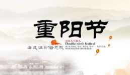 重阳节敬老院宣传活动横幅标语